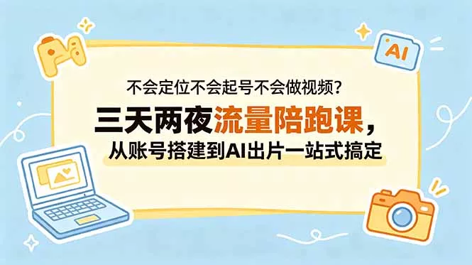 不会定位不会起号不会做视频？三天两夜流量陪跑课，从账号搭建到AI出片一站式搞定客创社区-专注互联网轻资产资源整合与分享客创社区-专注互联网轻资产资源整合与分享