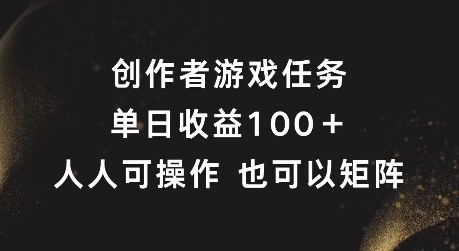 创作者游戏任务，单日收益100+，可矩阵操作【揭秘】客创社 - 专注互联网轻资产创业及网络项目资源整合与分享客创社 - 专注互联网轻资产创业及网络项目资源整合与分享