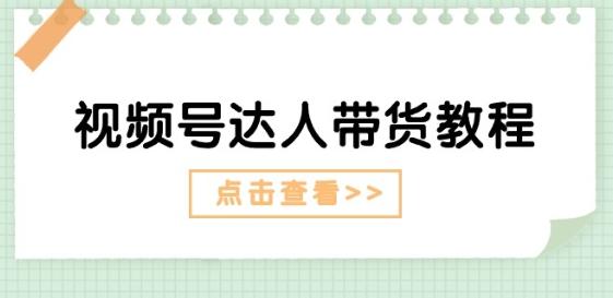 视频号达人带货教程：达人剧情打法(长期)+达人带货广告(短期)客创社 - 专注互联网轻资产创业及网络项目资源整合与分享客创社 - 专注互联网轻资产创业及网络项目资源整合与分享