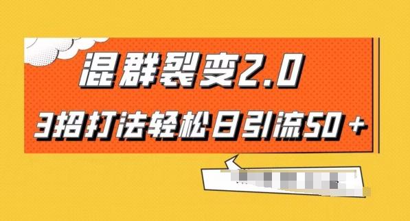 混群快速裂变2.0，3招打法轻松日引流50＋，单号月入6000＋客创社 - 专注互联网轻资产创业及网络项目资源整合与分享客创社 - 专注互联网轻资产创业及网络项目资源整合与分享