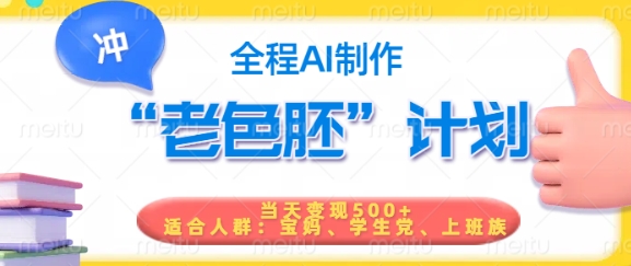 短视频老色胚计划，5分钟一个原创，当天变现5张，全程AI客创社 - 专注互联网轻资产创业及网络项目资源整合与分享客创社 - 专注互联网轻资产创业及网络项目资源整合与分享