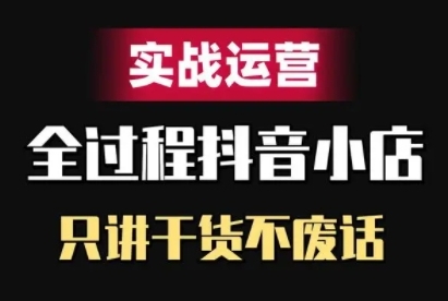 抖音小店精细化实战运营，只讲干货不废话客创社 - 专注互联网轻资产创业及网络项目资源整合与分享客创社 - 专注互联网轻资产创业及网络项目资源整合与分享