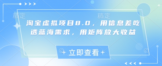 淘宝虚拟项目8.0，用信息差吃透蓝海需求，用矩阵放大收益-客创社 - 专注互联网轻资产创业及网络项目资源整合与分享客创社-免费且强大的项目分享网站！