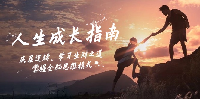 人生成长指南：底层逻辑、学习生财之道，掌握全脑思维模式客创社 - 专注互联网轻资产创业及网络项目资源整合与分享客创社 - 专注互联网轻资产创业及网络项目资源整合与分享