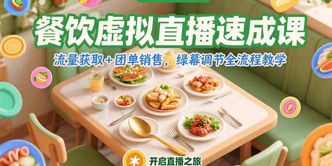 （15293期）餐饮虚拟直播速成课，流量获取+团单销售，绿幕调节全流程教学-客创社 - 专注互联网轻资产创业及网络项目资源整合与分享客创社-免费且强大的项目分享网站！