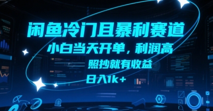 闲鱼冷门且暴利赛道，小白当天开单，利润高，照抄就有收益，日入1k+【揭秘】-客创社 - 专注互联网轻资产创业及网络项目资源整合与分享客创社-免费且强大的项目分享网站！