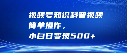 视频号知识科普视频，简单操作，小白日变现500+【揭秘】客创社 - 专注互联网轻资产创业及网络项目资源整合与分享客创社 - 专注互联网轻资产创业及网络项目资源整合与分享