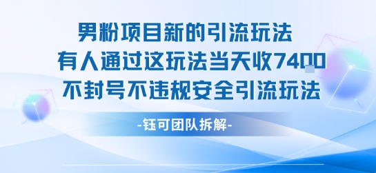 男粉项目新的引流玩法有人通过这玩法当天收了7.4k不封号不违规安全引流玩法-客创社 - 专注互联网轻资产创业及网络项目资源整合与分享客创社-免费且强大的项目分享网站！