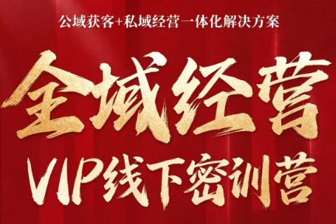 叨叨·全域获客经营线下密训营(8-9月线下课) 叨叨·全域获客经营线下密训营(8-9月线下课)