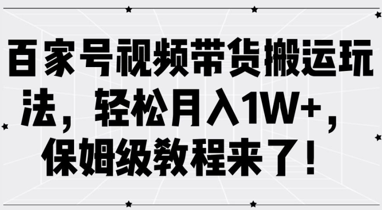 百家号视频带货搬运玩法，轻松月入1W+，保姆级教程来了【揭秘】客创社 - 专注互联网轻资产创业及网络项目资源整合与分享客创社 - 专注互联网轻资产创业及网络项目资源整合与分享