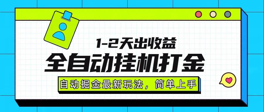 （15756期）最新全自动打金玩法单日收益1000-2000-客创社 - 专注互联网轻资产创业及网络项目资源整合与分享客创社-免费且强大的项目分享网站！