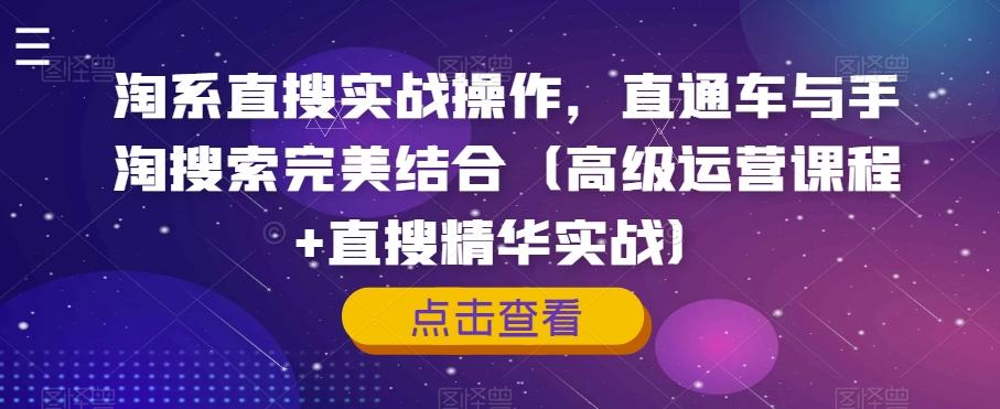 淘系直搜实战操作，直通车与手淘搜索完美结合（高级运营课程+直搜精华实战）客创社 - 专注互联网轻资产创业及网络项目资源整合与分享客创社 - 专注互联网轻资产创业及网络项目资源整合与分享