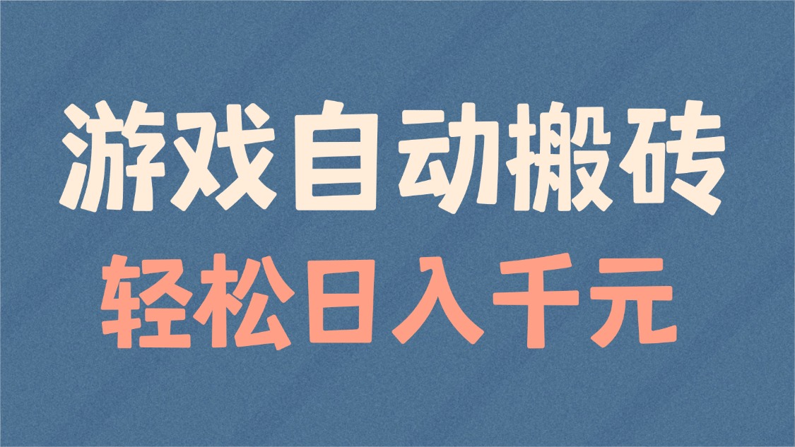 游戏自动搬砖，轻松日入1000+ 适合矩阵操作客创社 - 专注互联网轻资产创业及网络项目资源整合与分享客创社 - 专注互联网轻资产创业及网络项目资源整合与分享