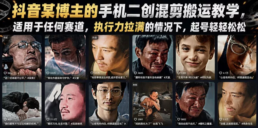 抖音某博主的手机二创混剪搬运教学，适用于任何赛道，执行力拉满的情况下，起号轻轻松松客创社区-专注互联网轻资产资源整合与分享客创社区-专注互联网轻资产资源整合与分享