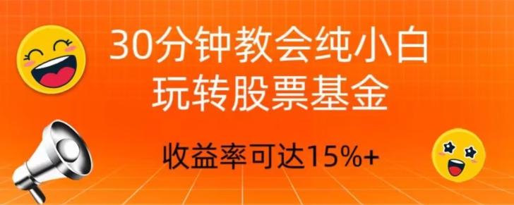 30分钟教会你玩转股票基金，只教好的筛选方法，不荐股客创社 - 专注互联网轻资产创业及网络项目资源整合与分享客创社 - 专注互联网轻资产创业及网络项目资源整合与分享