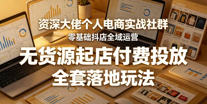 资深大佬个人电商实战社群，零基础抖店全域运营，无货源起店付费投放，全套落地玩法 《鱼见海科技》-鱼见海资源网-免费PHP网站源码模板,插件软件网创AI智能体资源分享平台！