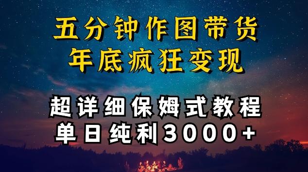 五分钟作图带货疯狂变现，超详细保姆式教程单日纯利3000+【揭秘】客创社 - 专注互联网轻资产创业及网络项目资源整合与分享客创社 - 专注互联网轻资产创业及网络项目资源整合与分享