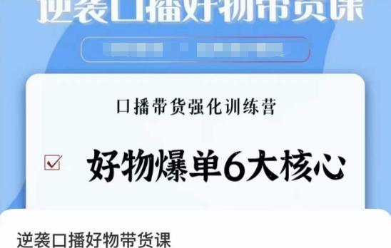 逆袭·口播好物带货课，好物爆单6大核心，口播带货强化训练营客创社 - 专注互联网轻资产创业及网络项目资源整合与分享客创社 - 专注互联网轻资产创业及网络项目资源整合与分享