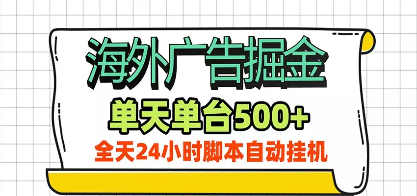 海外广告自动掘金，单机日产500+！24小时脚本全自动挂机星享资源网星享资源网
