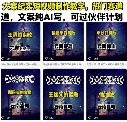 大案纪实短视频制作教学，热门赛道，文案纯AI写，可过伙伴计划客创社区-专注互联网轻资产资源整合与分享客创社区-专注互联网轻资产资源整合与分享