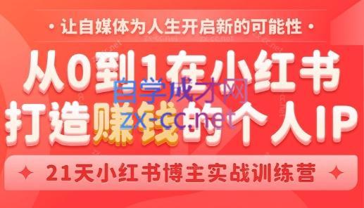 芳Sir·从0到1在小红书打造赚钱的个人IP(第四期)客创社区-专注互联网轻资产资源整合与分享客创社区-专注互联网轻资产资源整合与分享