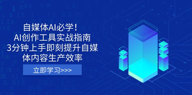 自媒体AI必学！AI创作工具实战指南，3分钟上手即刻提升自媒体内容生产效率客创社 - 专注互联网轻资产创业及网络项目资源整合与分享客创社 - 专注互联网轻资产创业及网络项目资源整合与分享