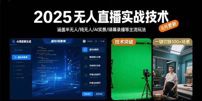 （15621期）2025无人直播实战技术-8月，涵盖半无人/纯无人/AI实景/绿幕录播等主流玩法-客创社 - 专注互联网轻资产创业及网络项目资源整合与分享客创社-免费且强大的项目分享网站！