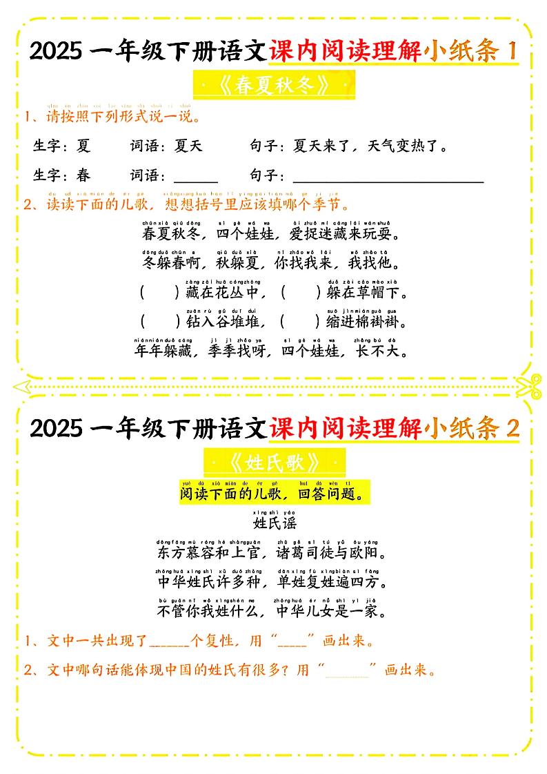 一年级下册语文课内阅读小纸条（黄色版）客创社 - 专注互联网轻资产创业及网络项目资源整合与分享客创社 - 专注互联网轻资产创业及网络项目资源整合与分享