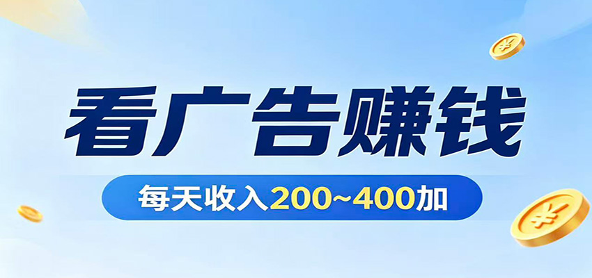 在家看广告日收300左右，零难度启动，不占时间，随时随地都能赚创云知云资源分享 | 创云网创云网创 | 千像创云 | 千像笔记 | 闪电网创 | 资源站网创 | 网创干货基地 | 网创实战教程 | 网创项目大全 | 网创副业项目 | 网创引流技巧 | 网创变现玩法 | 网创零基础入门 | 网创暴利项目 | 网创蓝海项目 | 网创实操手册 | 网创资料合集 | 网创工具分享 | 网创课程资料 | 网创技术教程 | 网创运营攻略 | 网创赚钱秘籍 | 网创被动收入 | 网创轻资产创业 | 网创低成本项目 | 创云资源库 | 创云副业指南 | 创云创业项目 | 创云干货分享 | 创云实战玩法 | 创云引流脚本 | 创云变现教程 | 创云 AI 工具 | 创云无货源 | 创云 C 单玩法 | 闲鱼无货源教程 | 闲鱼倒卖项目 | 闲鱼虚拟产品 | 闲鱼引流技巧 | 闲鱼开店攻略 | 闲鱼爆款选品 | 闲鱼自动发货 | 闲鱼副业赚钱 | 闲鱼 C 单 2.0 | 闲鱼流量玩法 | 小红书起号教程 | 小红书变现玩法 | 小红书引流攻略 | 小红书爆款文案 | 小红书素材库 | 小红书运营技巧 | 小红书虚拟资源 | 小红书带货项目 | 小红书 AI 作图 | 小红书流量密码 | 淘宝无货源开店 | 淘宝蓝海选品 | 淘宝引流技巧 | 淘宝运营教程 | 淘宝虚拟产品 | 淘宝客变现 | 淘宝爆款打造 | 淘宝新店运营 | 淘宝 C 店玩法 | 淘宝副业项目 | AI 网创项目 | AI 变现教程 | AI 文案生成 | AI 作图赚钱 | AI 视频剪辑 | AI 工具合集 | AI 自动化运营 | AI 虚拟产品 | AI 副业赚钱 | AI 引流脚本 | C 单 2.0 教程 | C 单实战玩法 | C 单引流技巧 | C 单变现攻略 | C 单项目资料 | C 单零基础教学 | C 单暴利玩法 | C 单自动脚本 | C 单流量玩法 | C 单副业项目 | 无货源电商教程 | 无货源选品技巧 | 无货源开店攻略 | 无货源虚拟项目 | 无货源自动发货 | 无货源爆款玩法 | 无货源副业赚钱 | 无货源运营手册 | 无货源工具合集 | 无货源蓝海项目 | 虚拟资源项目 | 虚拟产品变现 | 虚拟资料合集 | 虚拟产品开店 | 虚拟资源引流 | 虚拟产品教程 | 虚拟资源倒卖 | 虚拟产品暴利 | 虚拟资源自动 | 虚拟副业项目 | 副业赚钱项目 | 副业零基础入门 | 副业实操教程 | 副业变现攻略 | 副业引流技巧 | 副业工具合集 | 副业资料大全 | 副业轻资产 | 副业被动收入 | 副业暴利玩法 | 网络创业项目 | 网络赚钱教程 | 网络引流技巧 | 网络变现玩法 | 网络运营攻略 | 网络干货基地 | 网络实战手册 | 网络工具分享 | 网络课程资料 | 网络蓝海项目 | 短视频变现 | 短视频引流 | 短视频教程 | 短视频素材库 | 短视频运营 | 短视频带货 | 短视频脚本 | 短视频爆款 | 短视频 AI 剪辑 | 短视频副业 | 自媒体变现 | 自媒体起号 | 自媒体运营 | 自媒体文案 | 自媒体素材 | 自媒体引流 | 自媒体教程 | 自媒体副业 | 自媒体工具 | 自媒体干货 | 电商运营教程 | 电商引流技巧 | 电商变现玩法 | 电商选品攻略 | 电商工具合集 | 电商开店教程 | 电商爆款打造 | 电商虚拟项目 | 电商副业赚钱 | 电商蓝海项目 | 引流技术教程 | 精准引流玩法 | 全自动引流 | 私域引流技巧 | 社群引流攻略 | 短视频引流 | 图文引流教程 | 引流脚本合集 | 引流干货基地 | 引流实战玩法 | 变现技巧大全 | 变现项目合集 | 变现实操教程 | 变现工具分享 | 变现攻略手册 | 暴利变现玩法 | 被动变现项目 | 轻资产变现 | 虚拟变现教程 | 副业变现秘籍 | 千像网创资源 | 千像副业教程 | 千像引流干货 | 闪电网创项目 | 闪电变现玩法 | 闪电副业赚钱 | 资源站网创库 | 资源站副业集 | 资源站引流技 | 资源站变现法创云网创