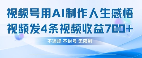 用AI做人生感悟视频，4条视频当天收益782客创社 - 专注互联网轻资产创业及网络项目资源整合与分享客创社 - 专注互联网轻资产创业及网络项目资源整合与分享