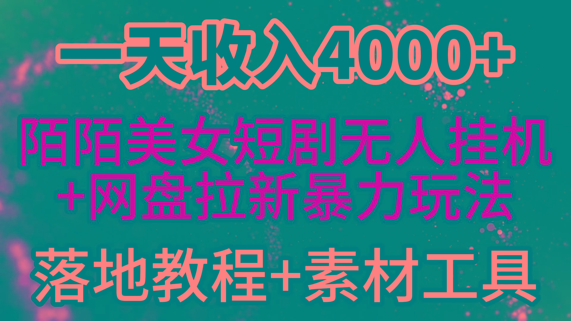 (9330期)一天收入4000+，最新陌陌短剧美女无人直播+网盘拉新暴力玩法 教程+素材工具客创社 - 专注互联网轻资产创业及网络项目资源整合与分享客创社 - 专注互联网轻资产创业及网络项目资源整合与分享