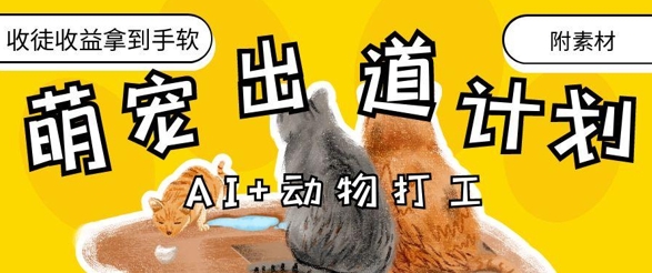 AI+动物打工，治愈系萌宠出道计划，收徒变现到手软客创社 - 专注互联网轻资产创业及网络项目资源整合与分享客创社 - 专注互联网轻资产创业及网络项目资源整合与分享