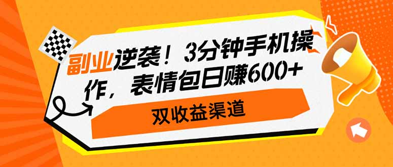 副业逆袭！3分钟手机操作，表情包日赚600+，双收益渠道客创社 - 专注互联网轻资产创业及网络项目资源整合与分享客创社 - 专注互联网轻资产创业及网络项目资源整合与分享
