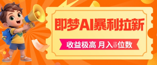 即梦app暴利拉新，收益上限极高，月入5位数，AI风口落地实操项目-客创社 - 专注互联网轻资产创业及网络项目资源整合与分享客创社-免费且强大的项目分享网站！
