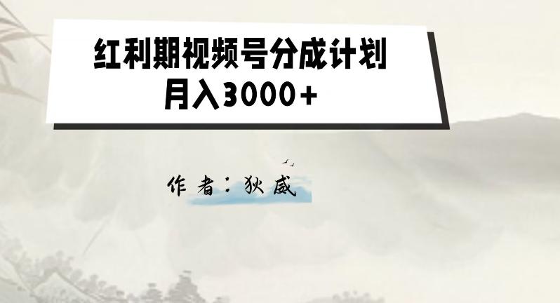 外面收费1980的红利期视频号分成计划2.0版本教学【揭秘】客创社 - 专注互联网轻资产创业及网络项目资源整合与分享客创社 - 专注互联网轻资产创业及网络项目资源整合与分享