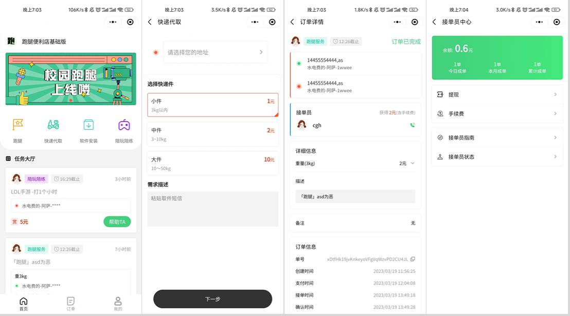 校园跑腿小程序源码 | 跑腿便利店小程序-客创社 - 专注互联网轻资产创业及网络项目资源整合与分享客创社-免费且强大的项目分享网站！