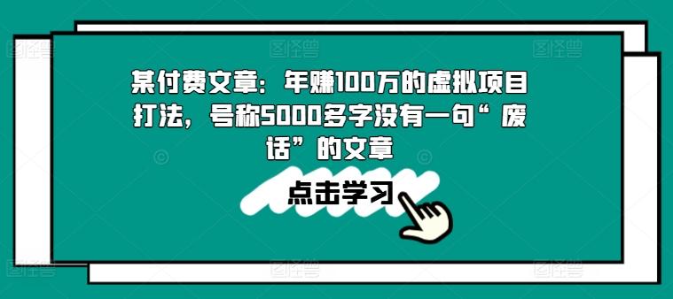 某付费文章：年赚100w的虚拟项目打法，号称5000多字没有一句“废话”的文章客创社 - 专注互联网轻资产创业及网络项目资源整合与分享客创社 - 专注互联网轻资产创业及网络项目资源整合与分享