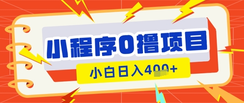 微信小程序小游戏0撸看广告挣收益，小白日入多张-客创社 - 专注互联网轻资产创业及网络项目资源整合与分享客创社-免费且强大的项目分享网站！
