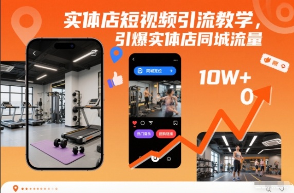 实体店短视频引流教学，引爆实体店同城流量客创社区-专注互联网轻资产资源整合与分享客创社区-专注互联网轻资产资源整合与分享