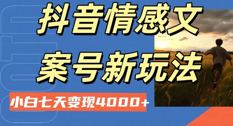 抖音情感文案小白七天变现4000+详细课程客创社 - 专注互联网轻资产创业及网络项目资源整合与分享客创社 - 专注互联网轻资产创业及网络项目资源整合与分享