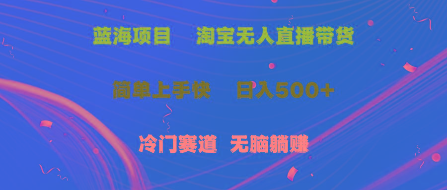 蓝海项目  淘宝无人直播冷门赛道  日赚500+无脑躺赚  小白有手就行客创社 - 专注互联网轻资产创业及网络项目资源整合与分享客创社 - 专注互联网轻资产创业及网络项目资源整合与分享