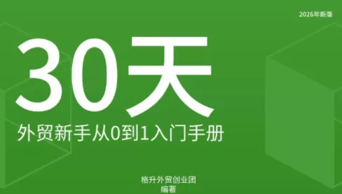 格升·2026年新版外贸新手入门手册资料-鱼见海资源网-免费PHP网站源码模板,插件软件网创AI智能体资源分享平台！
