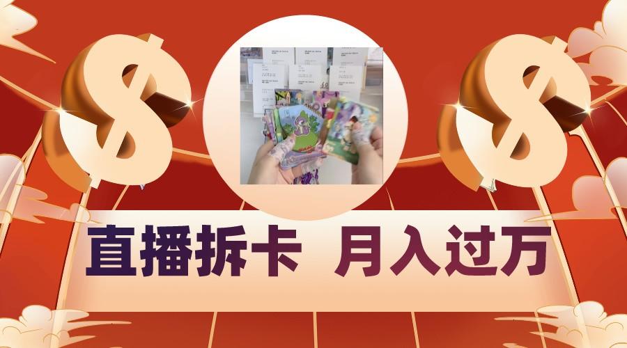 偏门直播方式直播拆卡，年轻人的收割机，月入过万！客创社 - 专注互联网轻资产创业及网络项目资源整合与分享客创社 - 专注互联网轻资产创业及网络项目资源整合与分享