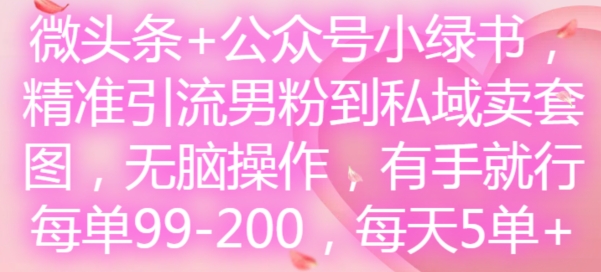 微头条+公众号小绿书，精准引流男粉到私域卖套图，无脑操作，有手就行，每单99-200，每天5单客创社 - 专注互联网轻资产创业及网络项目资源整合与分享客创社 - 专注互联网轻资产创业及网络项目资源整合与分享