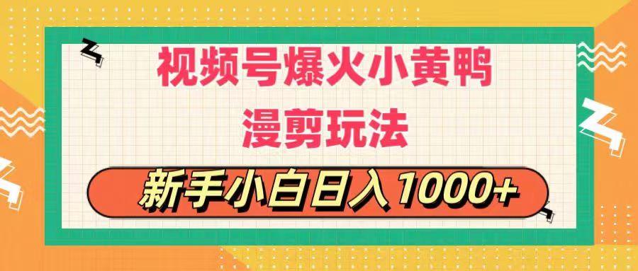 视频号爆火小黄鸭搞笑漫剪玩法，每日1小时，新手小白日入1000+客创社 - 专注互联网轻资产创业及网络项目资源整合与分享客创社 - 专注互联网轻资产创业及网络项目资源整合与分享