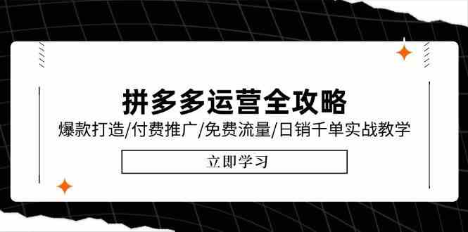 拼多多运营全攻略，爆款打造/付费推广/免费流量/日销千单实战教学/6月更新-客创社 - 专注互联网轻资产创业及网络项目资源整合与分享客创社-免费且强大的项目分享网站！