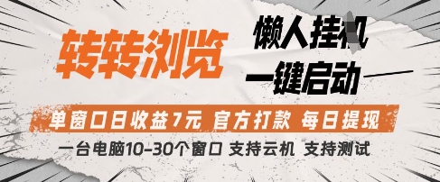 转转浏览挂G项目，单窗口日收益7元，每日提现，官方打款，支持测试【揭秘】客创社 - 专注互联网轻资产创业及网络项目资源整合与分享客创社 - 专注互联网轻资产创业及网络项目资源整合与分享