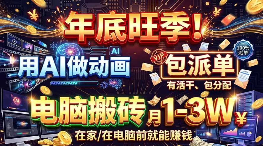 AI代做动画，旺季捡钱！一单500-1000+，提供做单渠道，新手可做！-鱼见海资源网-免费PHP网站源码模板,插件软件网创AI智能体资源分享平台！