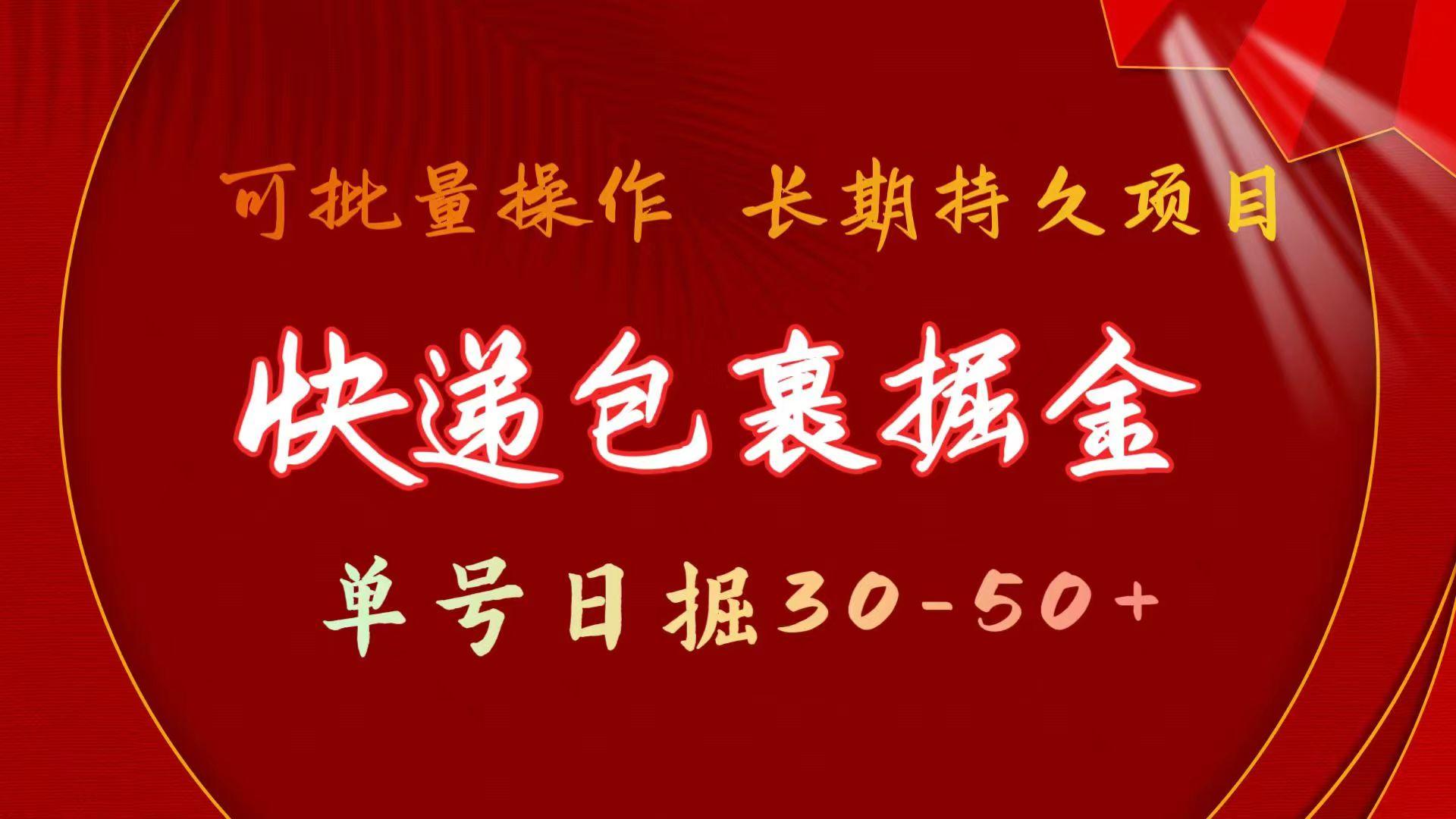 快递包裹掘金 单号日掘30-50+ 可批量放大 长久持续项目客创社 - 专注互联网轻资产创业及网络项目资源整合与分享客创社 - 专注互联网轻资产创业及网络项目资源整合与分享