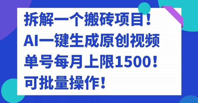 拆解一个搬砖项目！AI一键生成原创视频，单号每月上限1500！可批量操作！客创社 - 专注互联网轻资产创业及网络项目资源整合与分享客创社 - 专注互联网轻资产创业及网络项目资源整合与分享